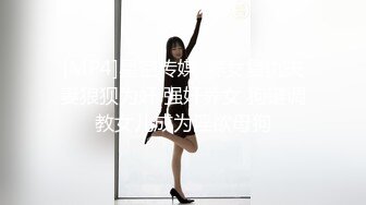 [MP4]星空传媒-养女复仇夫妻狼狈为奸 强奸养女 狗链调教女儿成为淫欲母狗