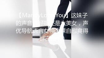 【MandyLovesYou】这妹子的声音真好听还是大美女，声优导航语言女神全裸自慰爽得翻白眼 (2)