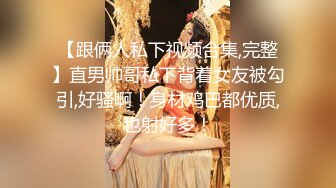 【跟俩人私下视频合集,完整】直男帅哥私下背着女友被勾引,好骚啊！身材鸡巴都优质,也射好多！