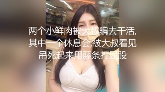 两个小鲜肉被大叔骗去干活,其中一个休息会,被大叔看见吊死起来用藤条打屁股