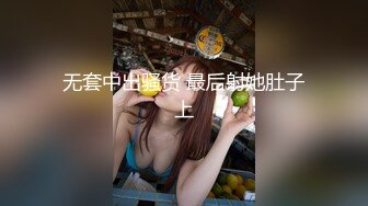 无套中出骚货 最后射她肚子上