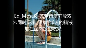 Ed_Mosaic_苡若首度开放双穴同时吸精_再集合6人的精液加在卤肉饭里吃光