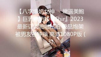 【八字爆奶女神❤️嫩逼美鲍】巨乳爆奶妹『Shir』2023最新订阅啪啪私拍 极品炮架被男友各种操 高清1080P版 (3)