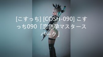 [こすっち] [COSH-090] こすっち090「恋色孕マスタースパーク」