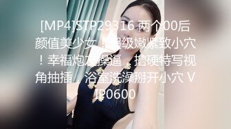 [MP4]STP29316 两个00后颜值美少女！超级嫩紧致小穴！幸福炮友操逼，撸硬特写视角抽插，浴室洗澡掰开小穴 VIP0600