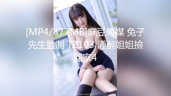 [MP4/877MB]麻豆傳媒 兔子先生監制 TZ103 酒醉姐姐撿回家4