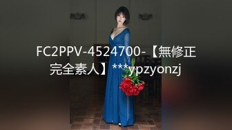 FC2PPV-4524700-【無修正完全素人】***ypzyonzj