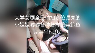 大学女厕全景偷拍多位漂亮的小姐姐嘘嘘各种各样的美鲍鱼完美呈现 (6)