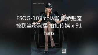 FSOG-103 cola酱 傲娇魅魔被我当母狗操 扣扣传媒 x 91Fans