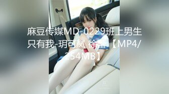 麻豆传媒MD-0229班上男生只有我-玥可岚 徐蕾.【MP4/254MB】