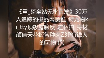 《重_磅全站无水首发》30万人追踪的极品网美推_特尤物ki_tty顶级露脸反_差私拍_身材颜值天花板各种肉Z3P有钱人的玩物 (3)