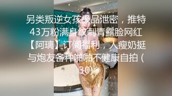 另类叛逆女孩极品泄密，推特43万粉满身纹刺青露脸网红【阿璃】订阅福利，人瘦奶挺与炮友各种啪啪不健康自拍 (30)