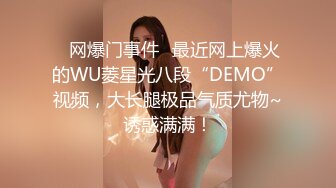 ✿网爆门事件✿最近网上爆火的WU菱星光八段“DEMO”视频，大长腿极品气质尤物~诱惑满满！