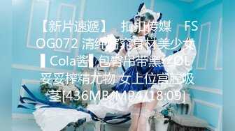 【新片速遞】✿扣扣传媒✿ FSOG072 清纯窈窕身材美少女 ▌Cola酱▌包臀吊带黑丝OL 妥妥榨精尤物 女上位宫腔吸茎[436MB/MP4/18:09]