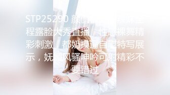 STP25290 颜值很高的辣妹全程露脸大秀直播，性感裸舞精彩刺激，都奶摸逼自慰特写展示，妩媚风骚呻吟可射精彩不要错过