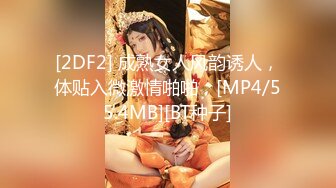 [2DF2] 成熟女人风韵诱人，体贴入微激情啪啪，[MP4/55.4MB][BT种子]