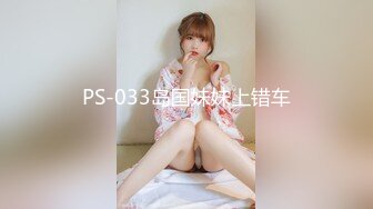 PS-033岛国妹妹上错车