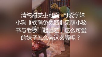 ✿清纯甜美小可爱✿可爱学妹小狗〖软萌兔兔酱〗呆萌小秘书与老板一起出差，这么可爱的妹子怎么会这么骚呢？