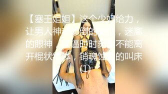 【塞壬姐姐】这个少妇给力，让男人神魂颠倒的类型，迷离的眼神，骚逼时时刻刻不能离开棍状物体，销魂蚀骨的叫床 (1)