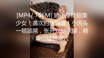 [MP4/ 756M] 娇小身材甜美少女！首次约炮操逼！小舌头一顿舔屌，张开双腿求操，骑乘位猛怼嫩穴