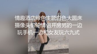 情趣酒店绿色主题白色大圆床摄像头偷拍情侣开房男的一边玩手机一边和女友玩六九式