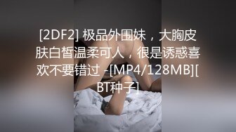 [2DF2] 极品外围妹，大胸皮肤白皙温柔可人，很是诱惑喜欢不要错过 -[MP4/128MB][BT种子]