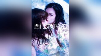 【小龙寻欢】极品良家女神