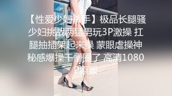 【性爱少妇杀手】极品长腿骚少妇挑战两猛男玩3P激操 扛腿抽插架起来操 蒙眼虐操神秘感爆操干懵圈了 高清1080P原版