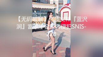 【无码破解】气质女神『蓝沢润』富家千金校内侵犯SNIS-228