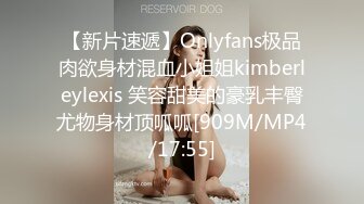 【新片速遞】Onlyfans极品肉欲身材混血小姐姐kimberleylexis 笑容甜美的豪乳丰臀尤物身材顶呱呱[909M/MP4/17:55]