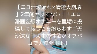 【エロ汁爆漏れ×清楚大崩壊】2年间ヤッてない！！エロ漫画妄想オナニーを里垢に投稿して寂しさを纷らわすご无沙汰女子大生の性欲がオフパコで大爆発！！！