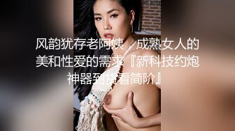 风韵犹存老阿姨，成熟女人的美和性爱的需求『新科技约炮神器到货看简阶』