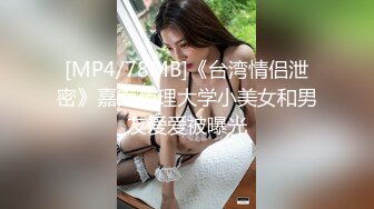 [MP4/78MB]《台湾情侣泄密》嘉南药理大学小美女和男友爱爱被曝光