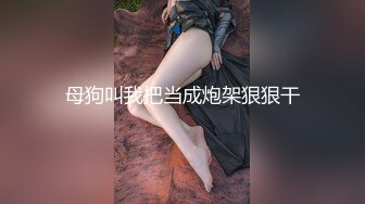 【新速片遞】 ⚡⚡最新宅男福利！青春无敌！推特露脸极品女菩萨，百变女神福利姬【nainai】定制，桃子臀一线天馒头逼裸舞摇奶各种挑逗[4540M/MP4/22:16]