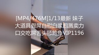 [MP4/476M]1/13最新 妹子大道具假屌自慰白浆四溅卖力口交吃屌舌头舔鲍鱼VIP1196