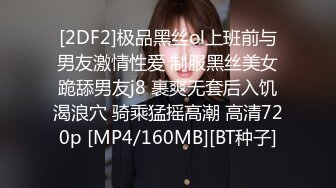 [2DF2]极品黑丝ol上班前与男友激情性爱 制服黑丝美女跪舔男友j8 裹爽无套后入饥渴浪穴 骑乘猛摇高潮 高清720p [MP4/160MB][BT种子]