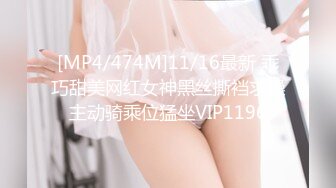 [MP4/474M]11/16最新 乖巧甜美网红女神黑丝撕裆求操主动骑乘位猛坐VIP1196