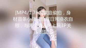 [MP4/1.76G]家庭偸拍，身材苗条小骚妇卧室日常换衣自慰，与两个男人床上玩3P关系很混乱