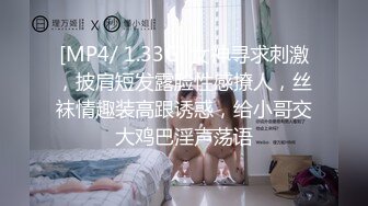 [MP4/ 1.33G] 女神寻求刺激，披肩短发露脸性感撩人，丝袜情趣装高跟诱惑，给小哥交大鸡巴淫声荡语