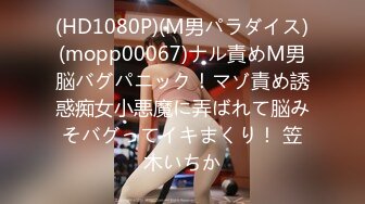 (HD1080P)(M男パラダイス)(mopp00067)ナル責めM男脳バグパニック！マゾ責め誘惑痴女小悪魔に弄ばれて脳みそバグってイキまくり！ 笠木いちか