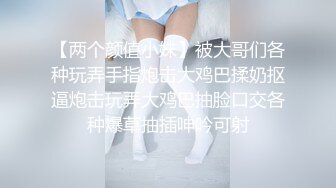 【两个颜值小妹】被大哥们各种玩弄手指炮击大鸡巴揉奶抠逼炮击玩弄大鸡巴抽脸口交各种爆草抽插呻吟可射