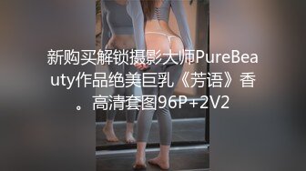 新购买解锁摄影大师PureBeauty作品绝美巨乳《芳语》香。高清套图96P+2V2