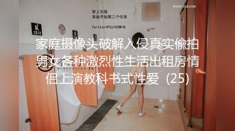 家庭摄像头破解入侵真实偸拍男女各种激烈性生活出租房情侣上演教科书式性爱  (25)