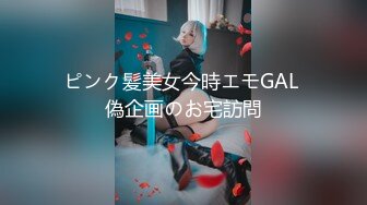 ピンク髪美女今時エモGAL 偽企画のお宅訪問