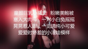 童颜巨乳小骚货✿粉嫩美鲍被塞入大肉棒，一对小白兔摇摇晃晃惹人眼，一览清纯小可爱爱爱时娇羞的小淫娃模样