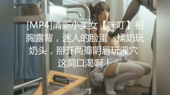 [MP4]清新小美女【咪叮】袒胸露背，迷人的脸蛋，揉奶玩奶头，掰开两瓣阴唇玩淫穴 这洞口渴啊！