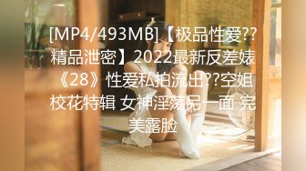 [MP4/493MB]【极品性爱??精品泄密】2022最新反差婊《28》性爱私拍流出??空姐校花特辑 女神淫荡另一面 完美露脸