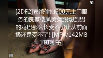 [2DF2]宾馆偷拍600元上门服务的良家楼凤美女,没想到男的鸡巴那么长受不了让从前面操还是受不了! [MP4/142MB][BT种子]