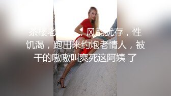 半老徐娘 风韵犹存【素人十九】‘谈吐风骚