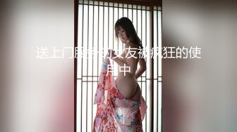 送上门服务的女友被疯狂的使用中